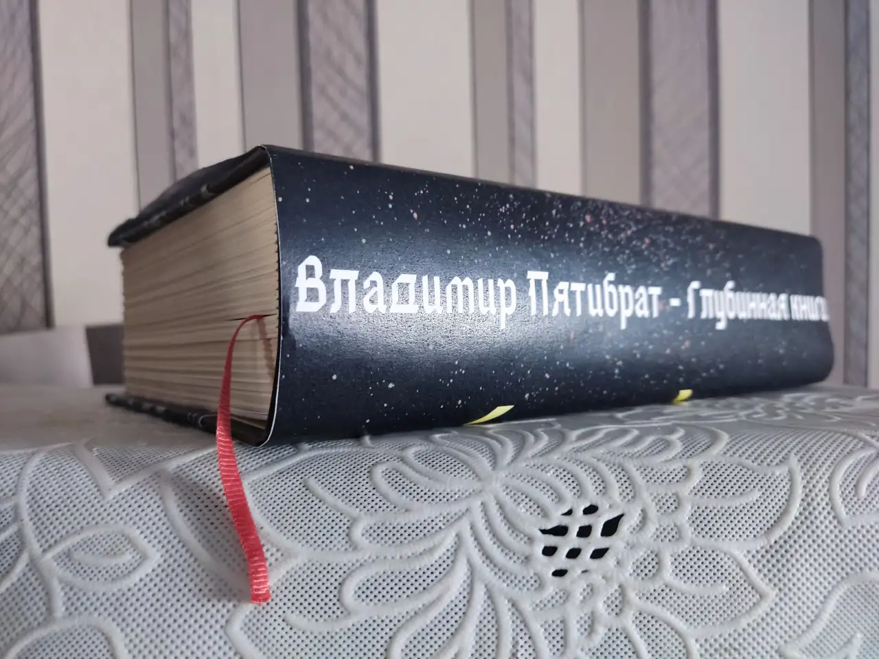 ГЛУБИННАЯ КНИГА. Владимир Пятибрат ПОЛНАЯ ВЕРСИЯ, фотография 1