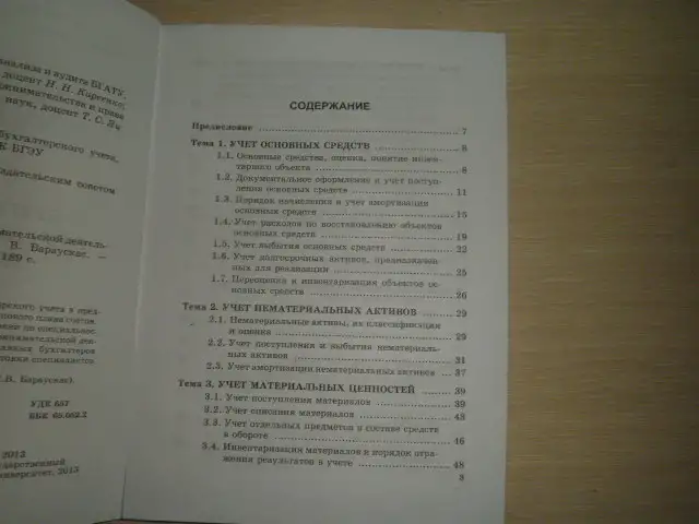 ПРОДАЮ КНИГУ ----БУХГАЛ. Учёт в предпринимательской деятельности---учебно-методическое пособие  ---автор С.В. БАРАУСКАС, фотография 2
