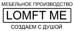 Мебельная мастерская Loft Me, фотография 1