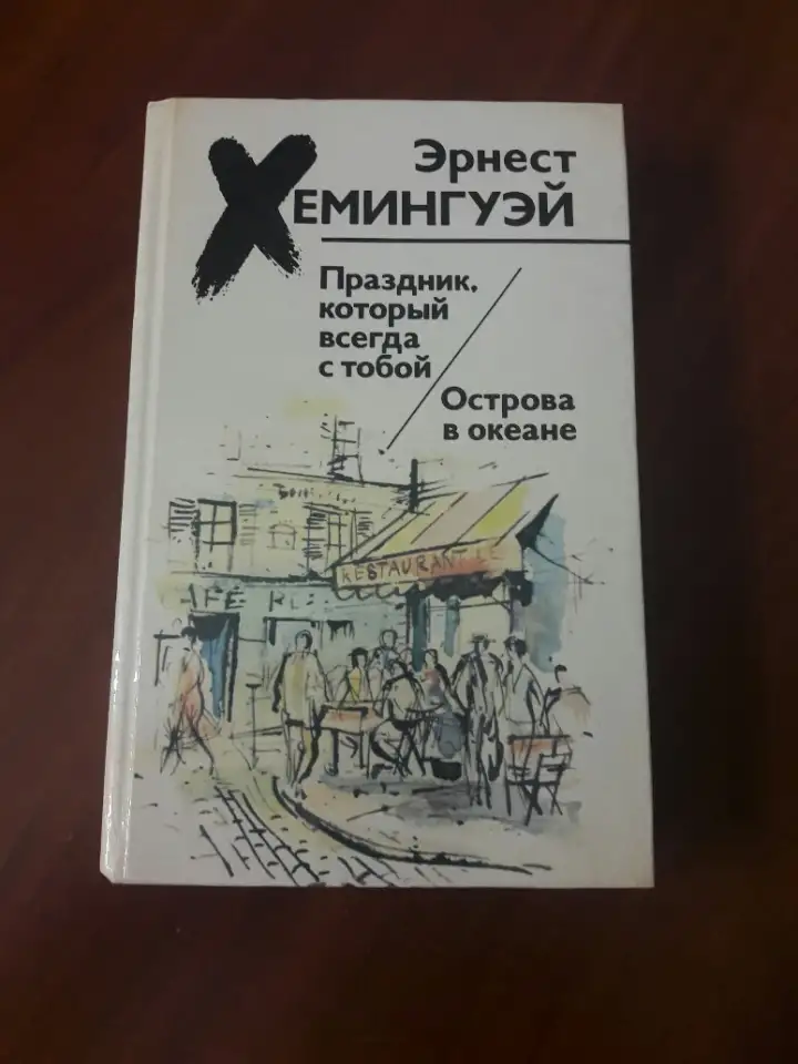 Э. Хемингуэй. Праздник который всегда с тобой. Острова в океане, фотография 1