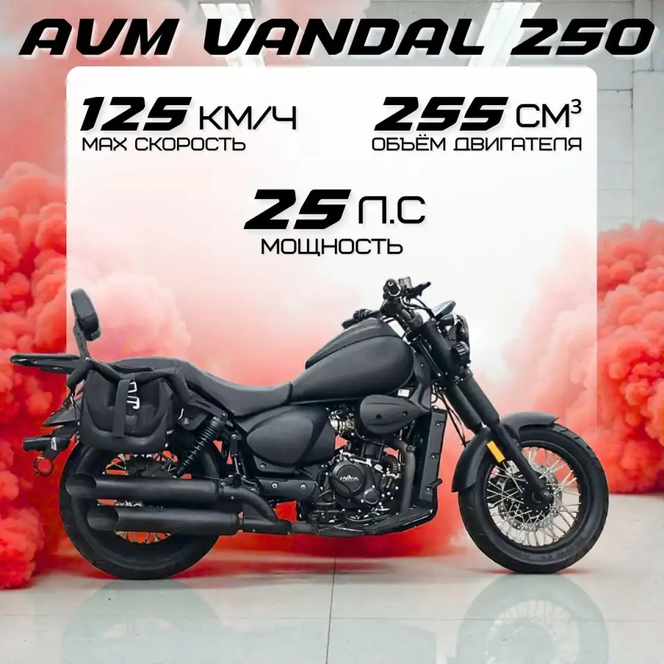 Мотоцикл AVM VANDAL 250, фотография 1