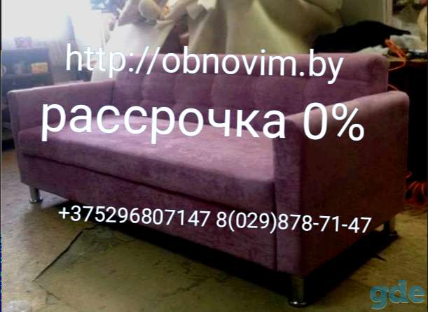 Перетяжка изготовление ремонт мягкой мебели в Минске и Республики Беларусь и в рассрочку ., фотография 3