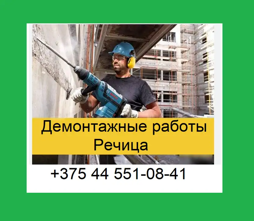 Демонтаж Речица, фотография 1