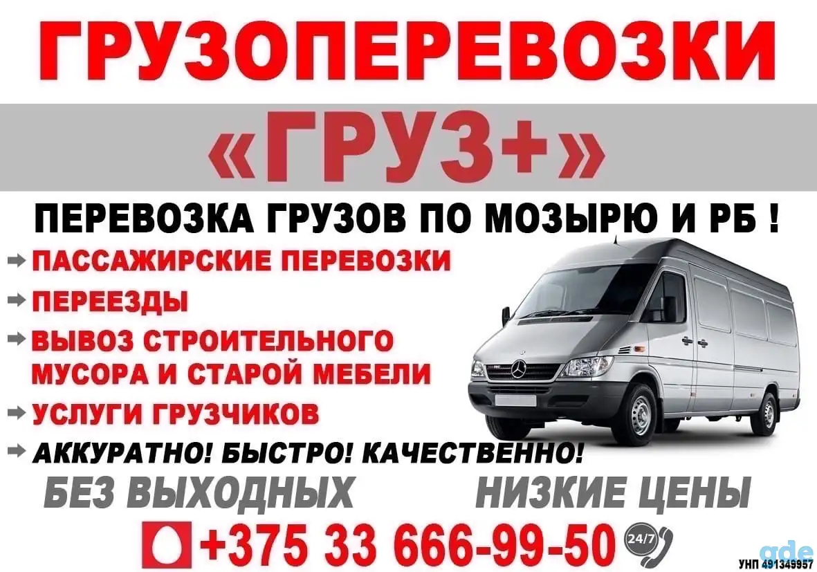 Грузоперевозки Мозырь и РБ, фотография 1