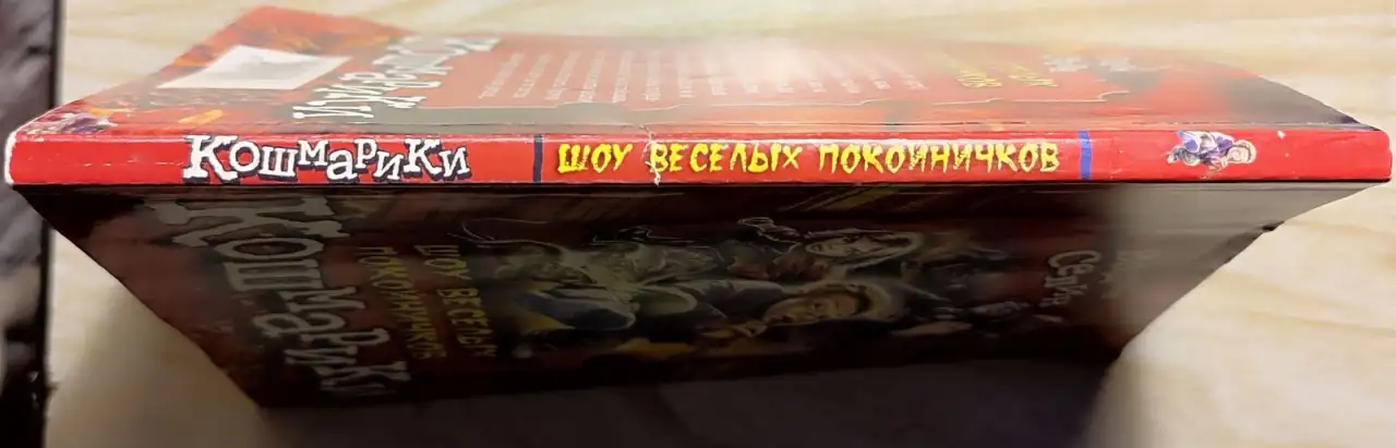 Вадим Селин - Шоу весёлых покойничков, фотография 3