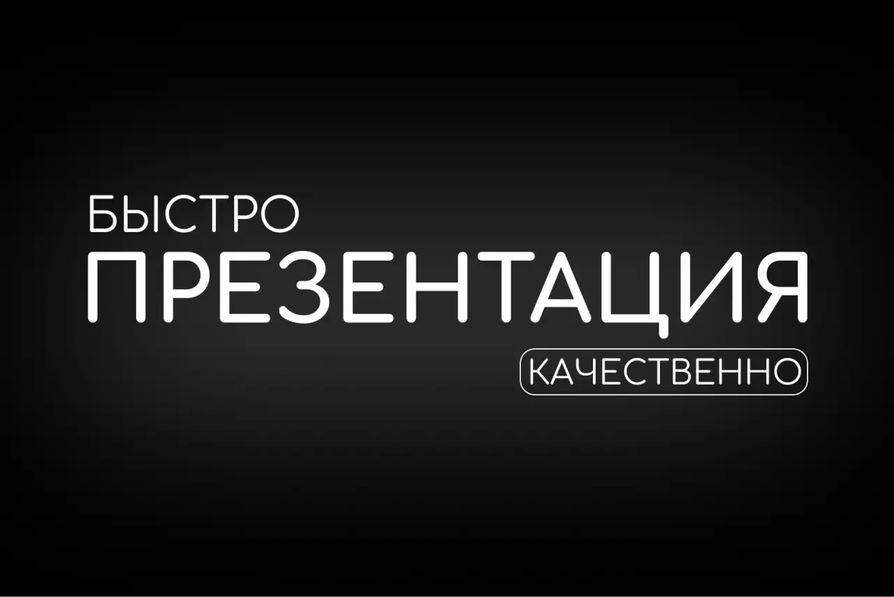 Бизнес-Презентация с нуля. До 30 слайдов, фотография 1