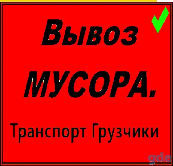 Вывоз строительного мусора и хлама, фотография 1