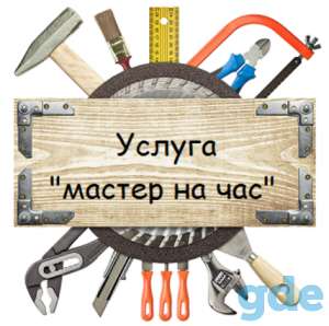 Мастер на час, фотография 1