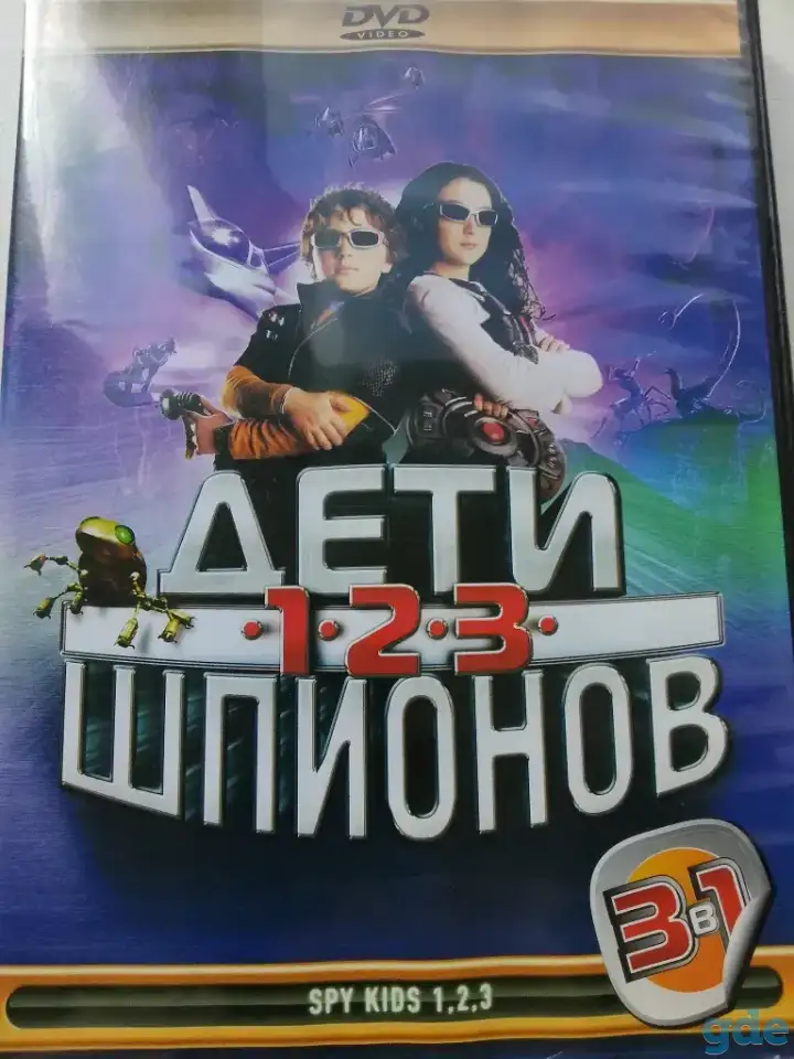 Ди-ви-ди диск Дети шпионов 1,2,3,лицензия, фотография 3