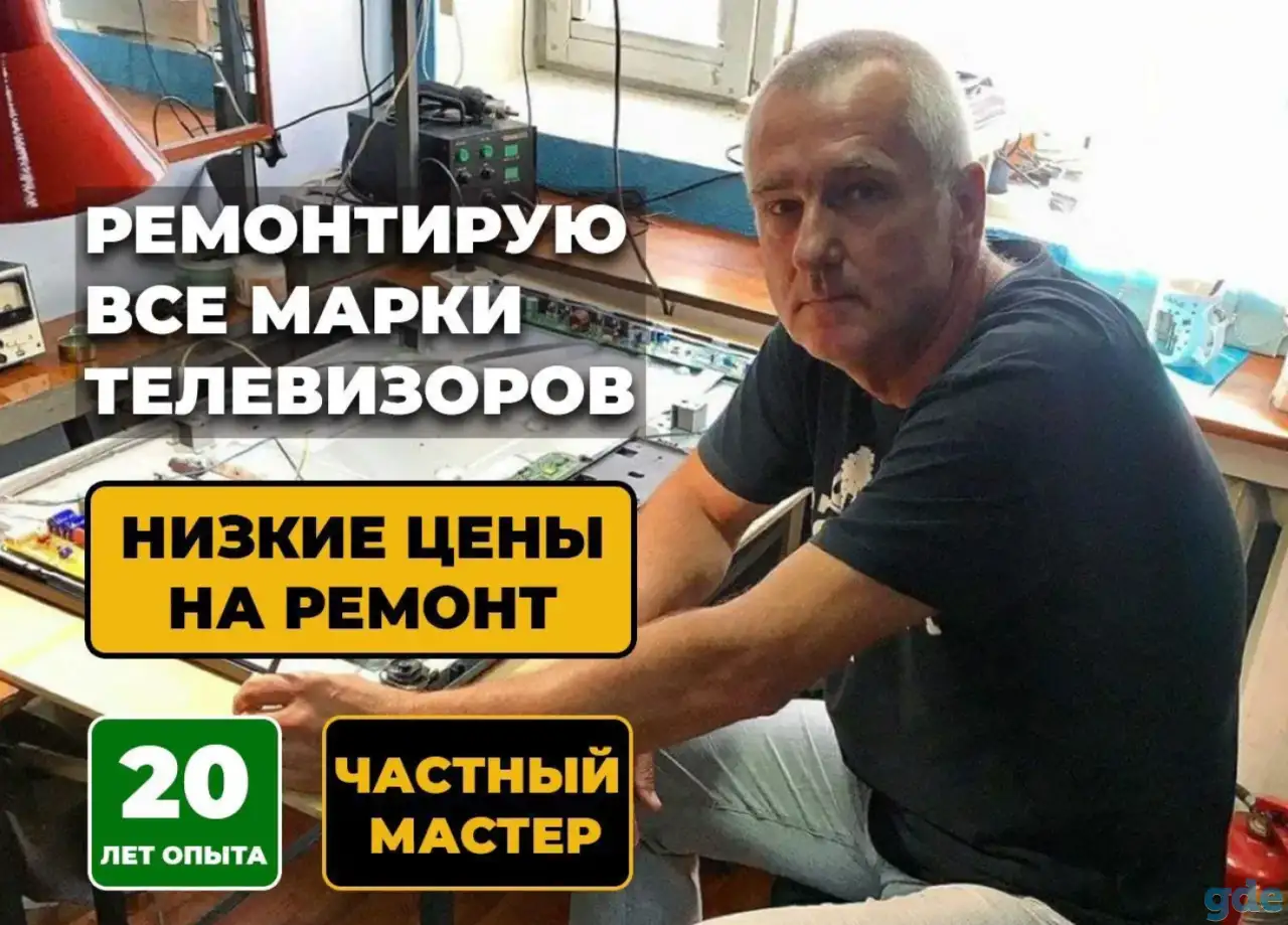 Ремонт телевизоров Гарантия Выезд Телемастер, фотография 1