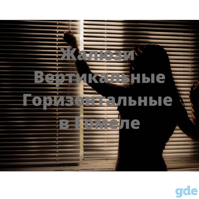 Жалюзи Вертикальные горизонтальные, фотография 1