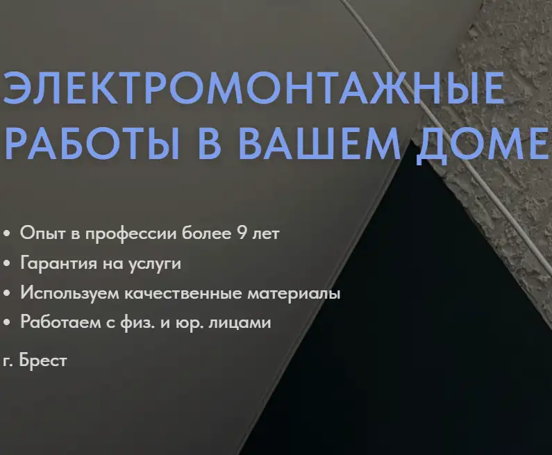 Электромонтаж квартир, частных домов в г. Брест и области, фотография 1