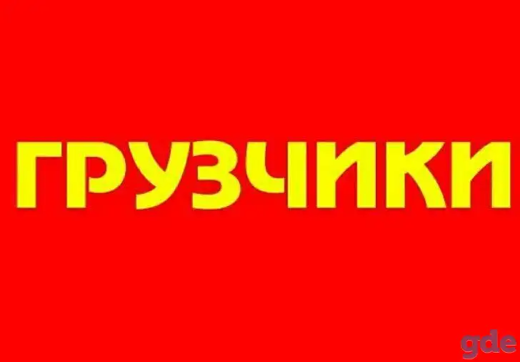 Грузчики, грузоперевозки в Бресте, фотография 1