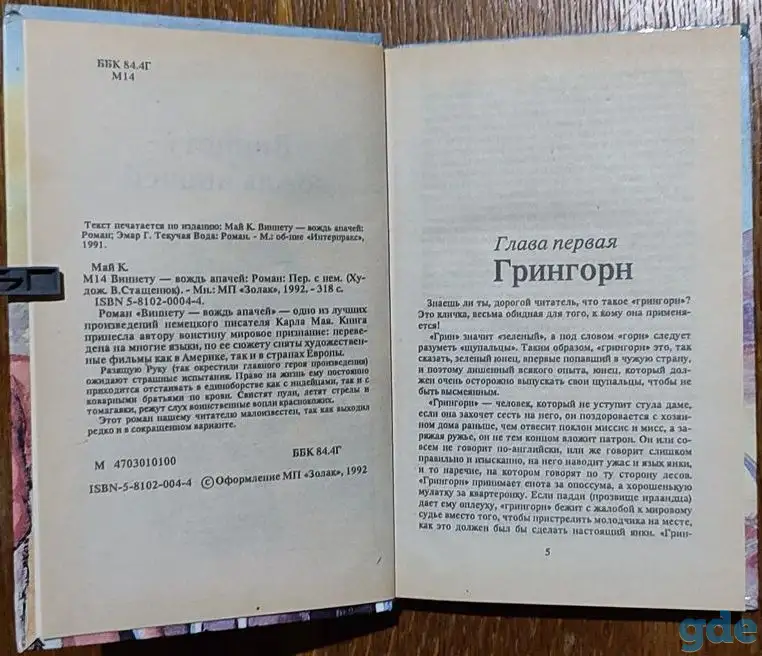 Карл Май - Виннету - вождь апачей, фотография 5