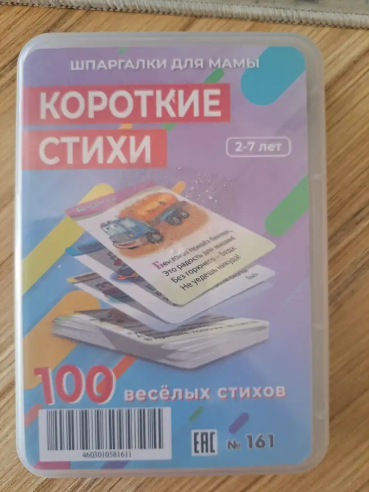 Карточки ламинированные, Короткие стихи (2-7лет), новые, фотография 1