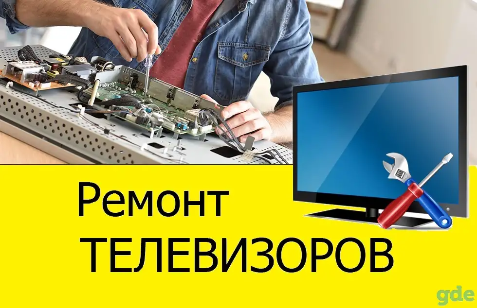 Срочный Ремонт Телевизоров,Ноутбуков,Пылесосов,Микроволновок, фотография 1