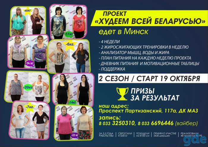 Проект Худеем всем Минском, фотография 1