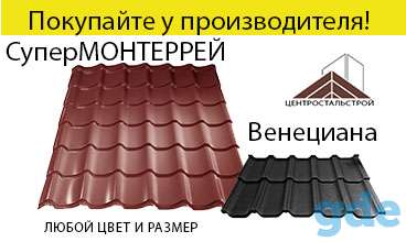Металлочерепица супермонтеррей, фотография 1