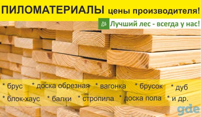 Пиломатериалы. Цены производителя. Доставка., фотография 1