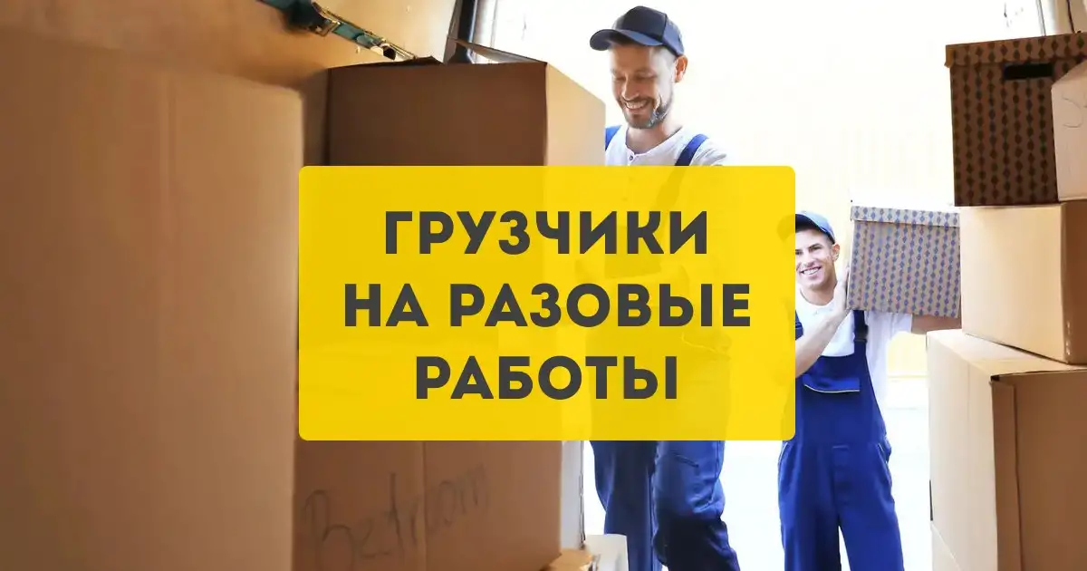 Грузчики недорого, фотография 1
