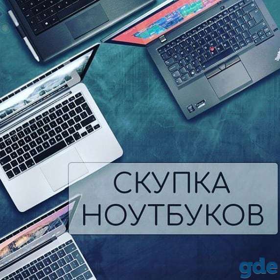 Скупка, выкуп ноутбука, фотография 1