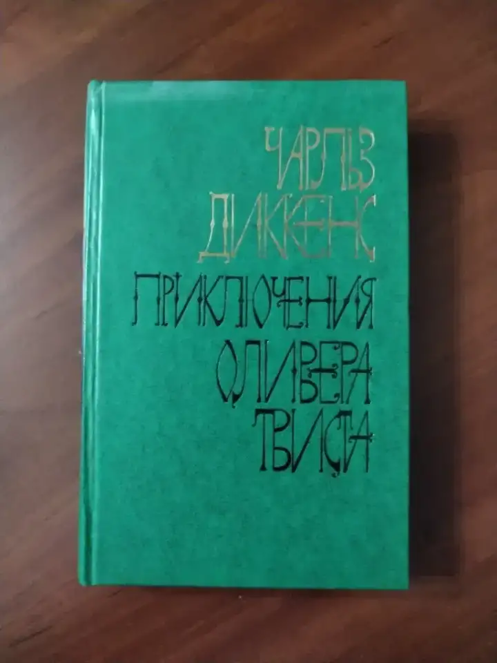 Чарлз Диккенс. Приключения Оливера Твиста, фотография 1