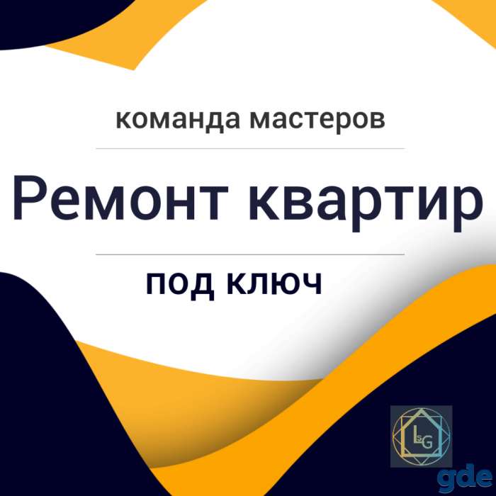 Ремонт квартир под ключ. Дизайнерский ремонт., фотография 1