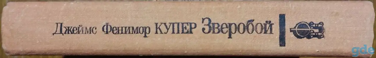 Джеймс Фенимор Купер - Зверобой, или Первая тропа войны, фотография 3