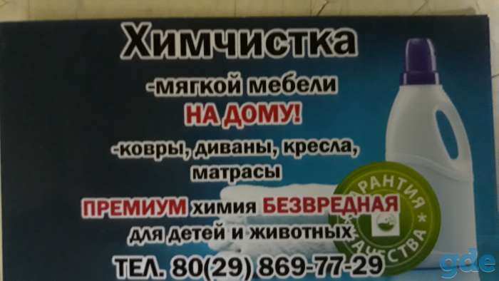 Химчистка мягкой мебели на дому, фотография 1