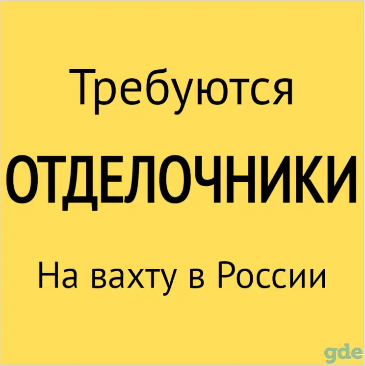 Требуются отделочники на вахту. Работа на Севере России, фотография 1