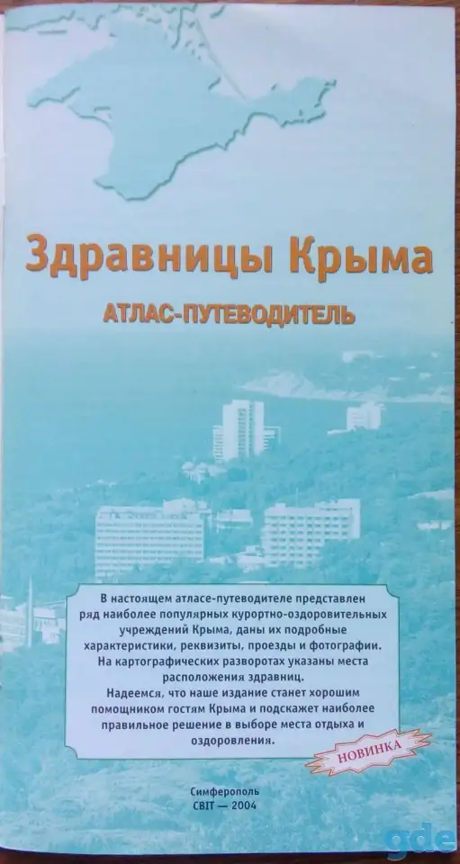 Атлас-путеводитель ''Здравницы Крыма'' 2004, фотография 2