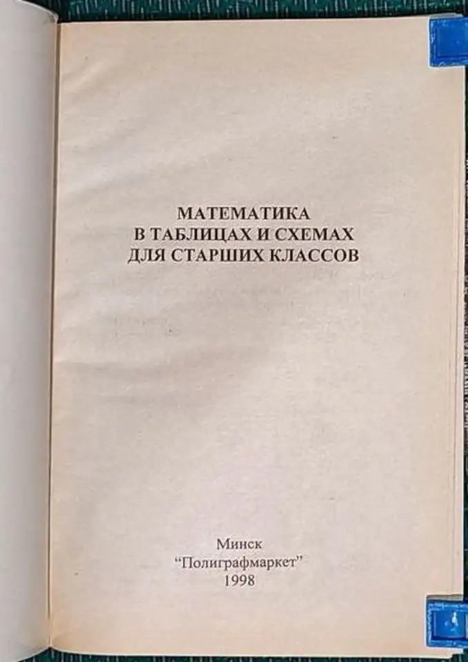 Максим Цофин - Математика в таблицах и схемах, фотография 4