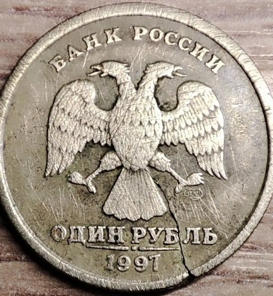1 рубль 1997 СПМД С трещиной, фотография 6