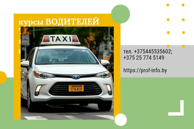 Курсы водителей такси, фотография 1