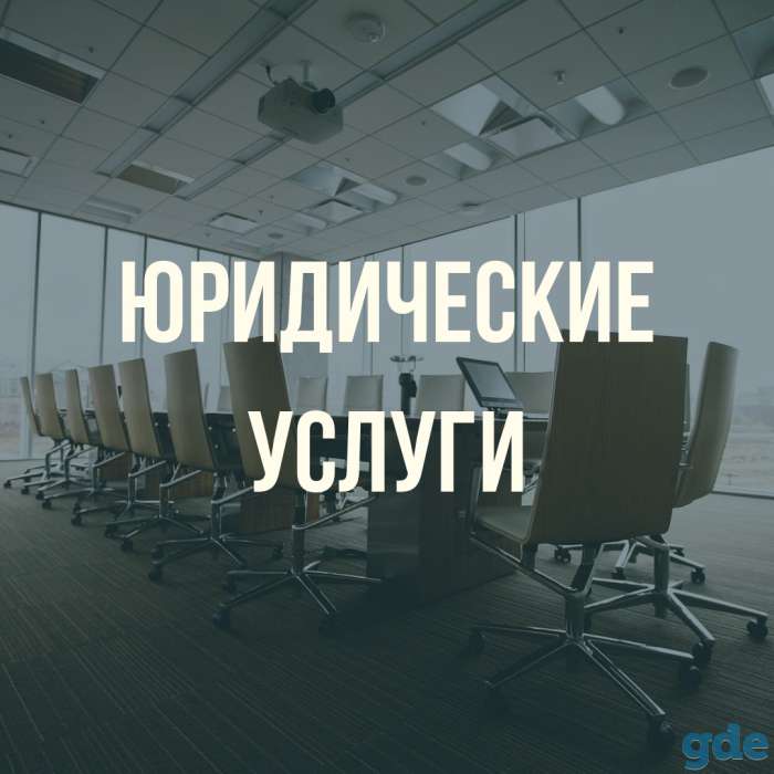 Юридические услуги, фотография 1