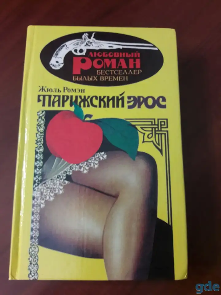 Люсьена.  Детская любовь. Парижский эрос. Жюль Ромэн., фотография 1