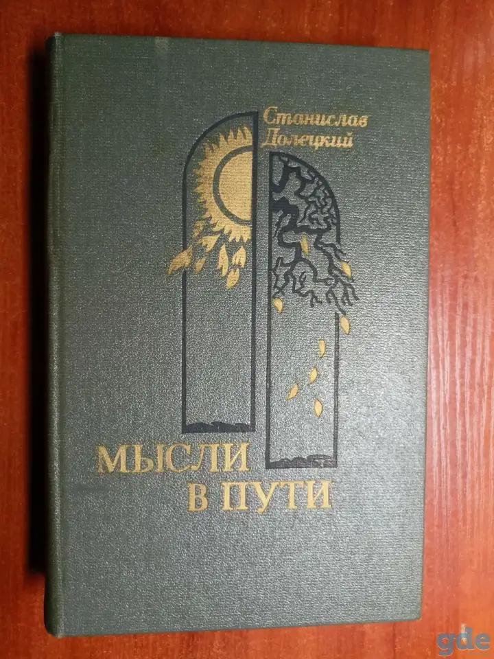 *Мысли в пути*. Станислав Долецкий, фотография 1