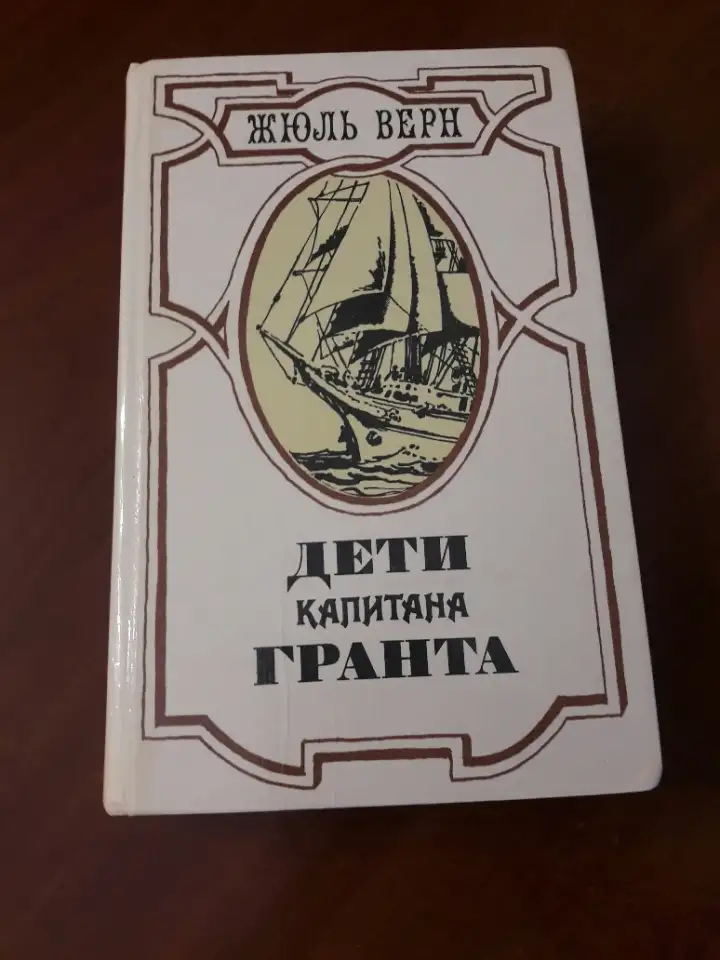 Жюль Верн. Дети капитана Гранта., фотография 1