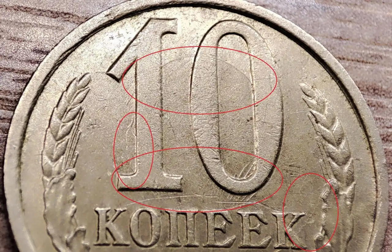 10 копеек 1989 СССР Залипуха, наплывы, борозда, фотография 7