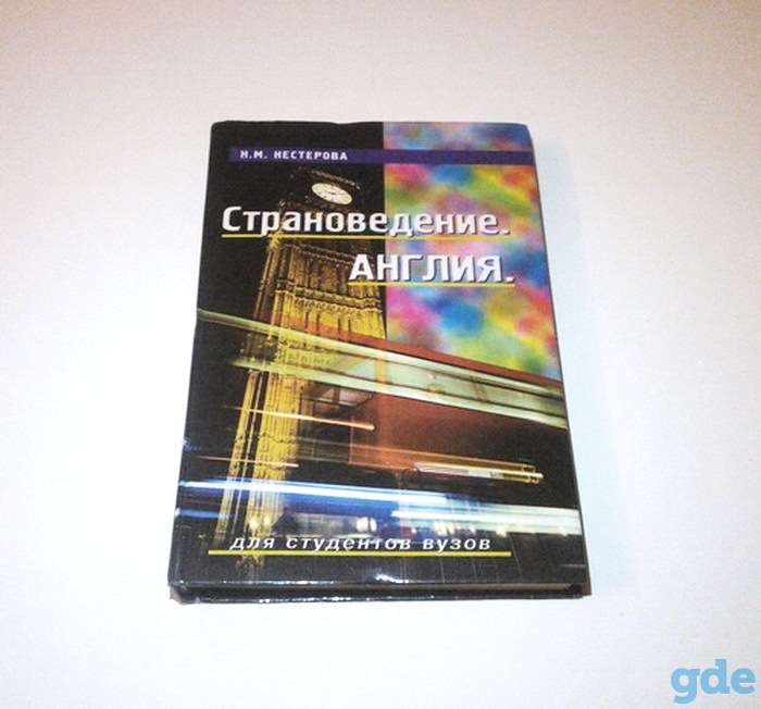 Страноведение. Англия (Н.М. Нестерова), фотография 1