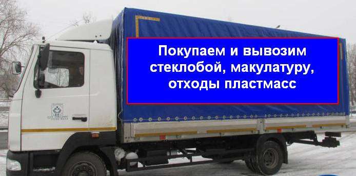 Покупаем и вывозим стеклобой , макулатуру, отходы пластмасс , фотография 1