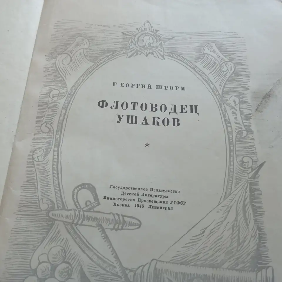 Антикварная книга Флотоводец Ушаков (1946 год, Москва), фотография 5