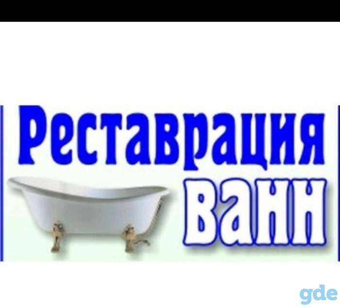 Реставрация ванн., фотография 2