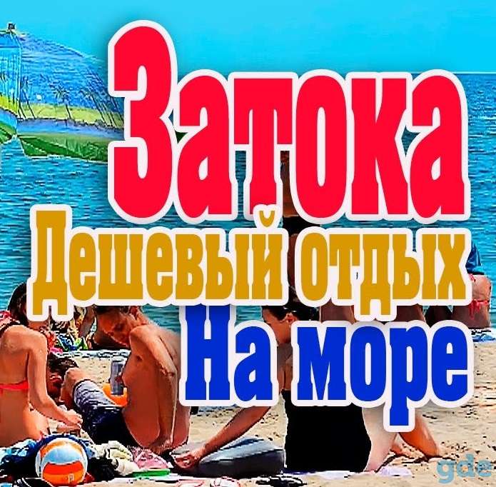 Отдых в ЗАТОКА б/о Общепитовец, фотография 1