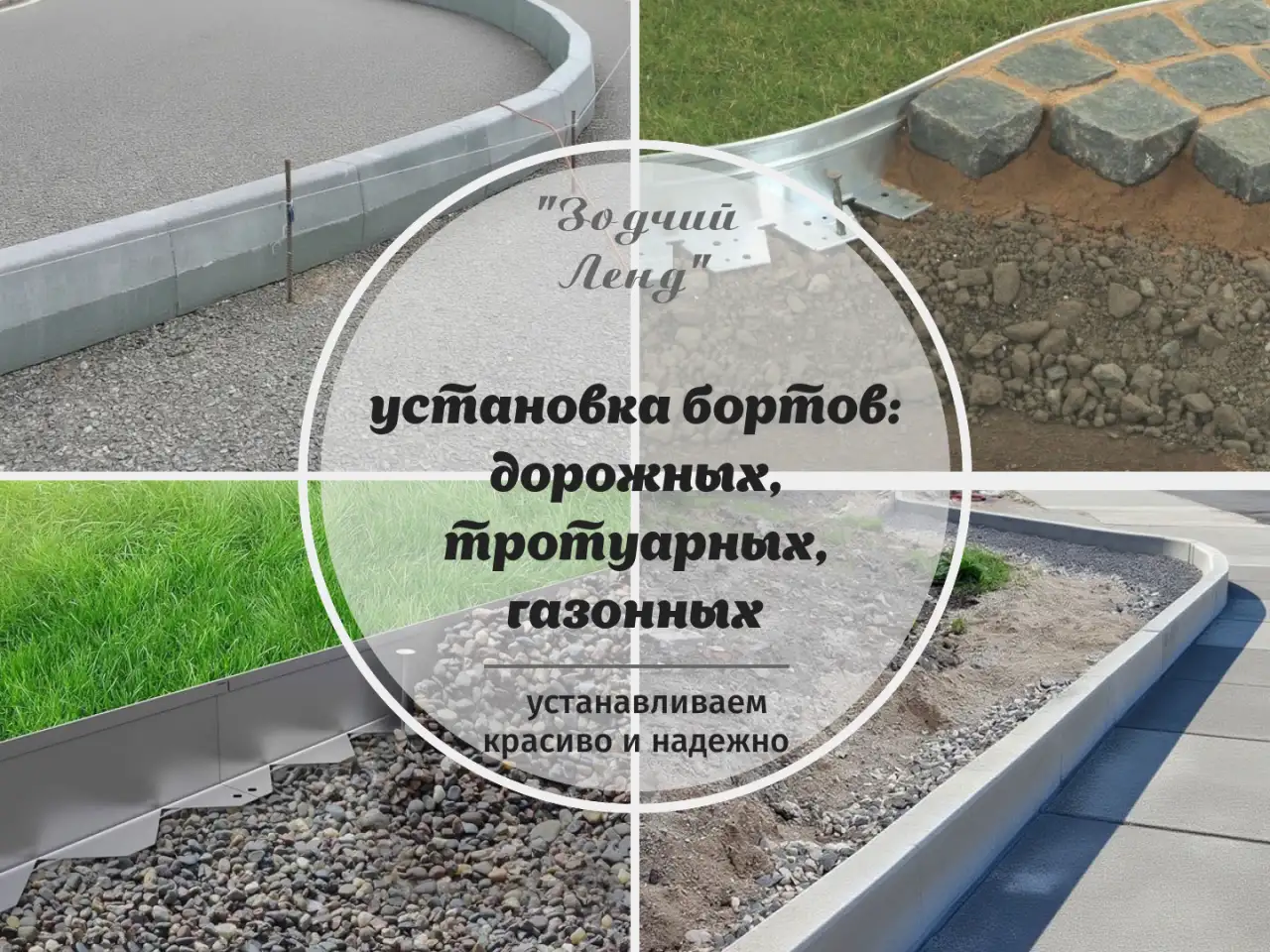 Комплексные работы: демонтаж и установка бортовых камней под ключ, фотография 1