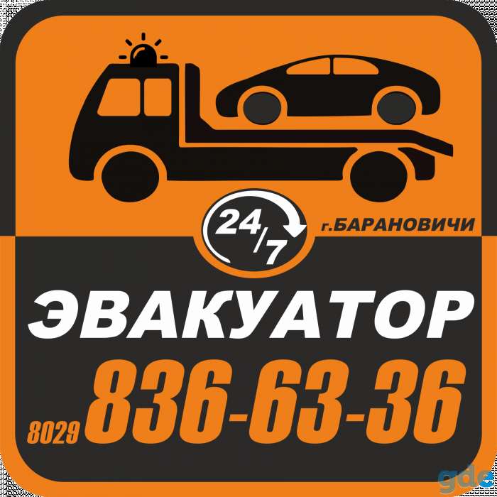 Эвакуатор Несвиж, фотография 1