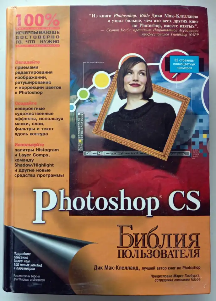 Photoshop CS. Библия пользователя, фотография 1