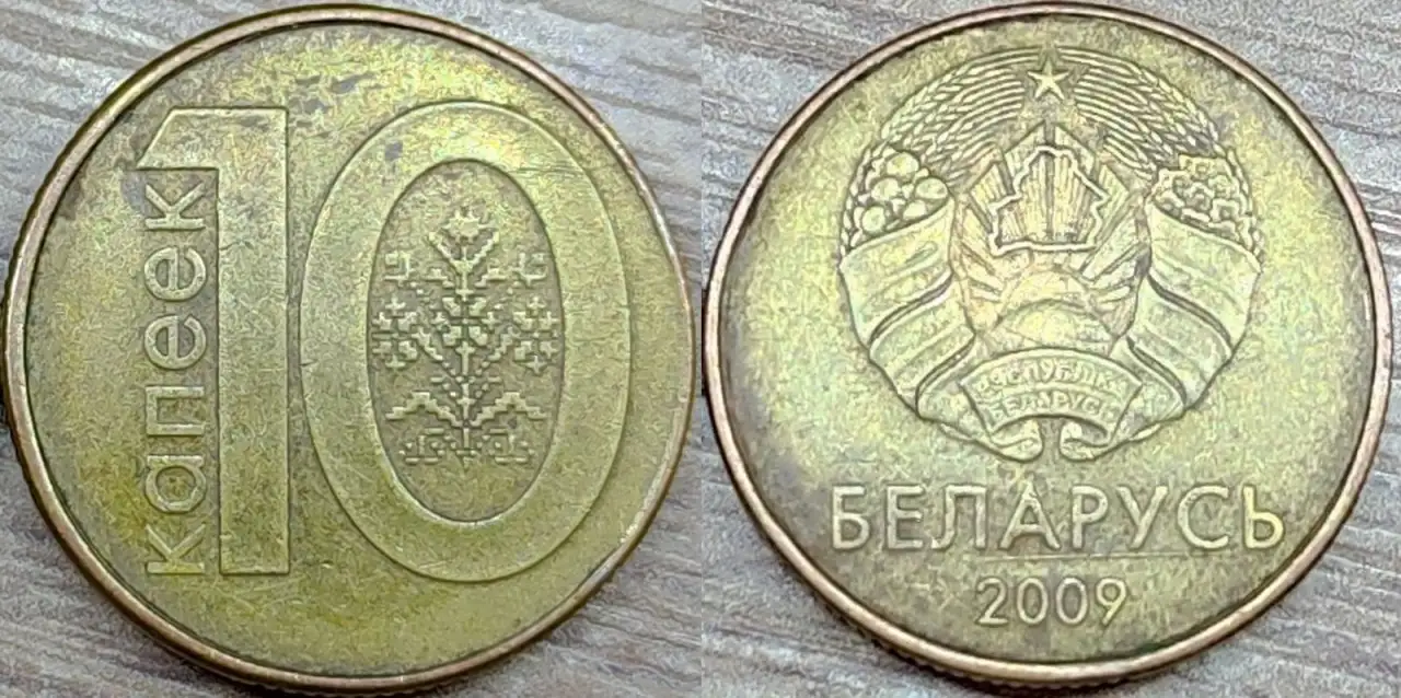 10 копеек 2009 РБ Съехавшие канты и расколы, фотография 3