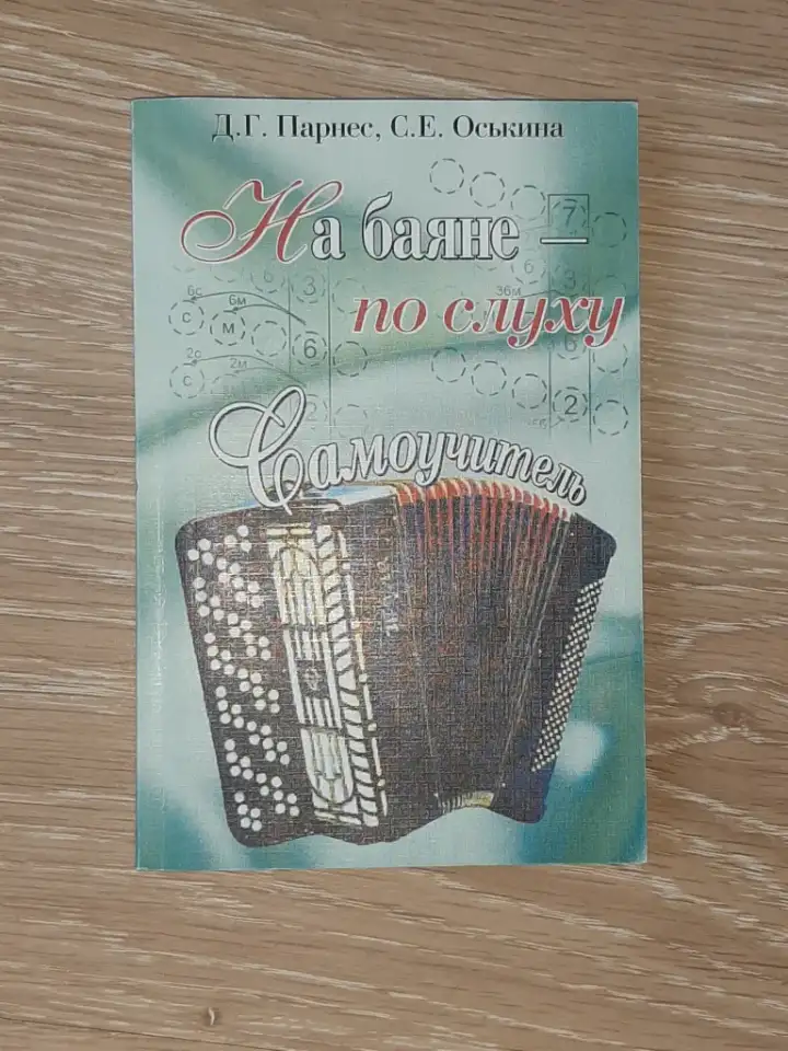 Учебник по баяну. Самоучитель, фотография 1