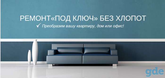 Ремонт без хлопот, фотография 1